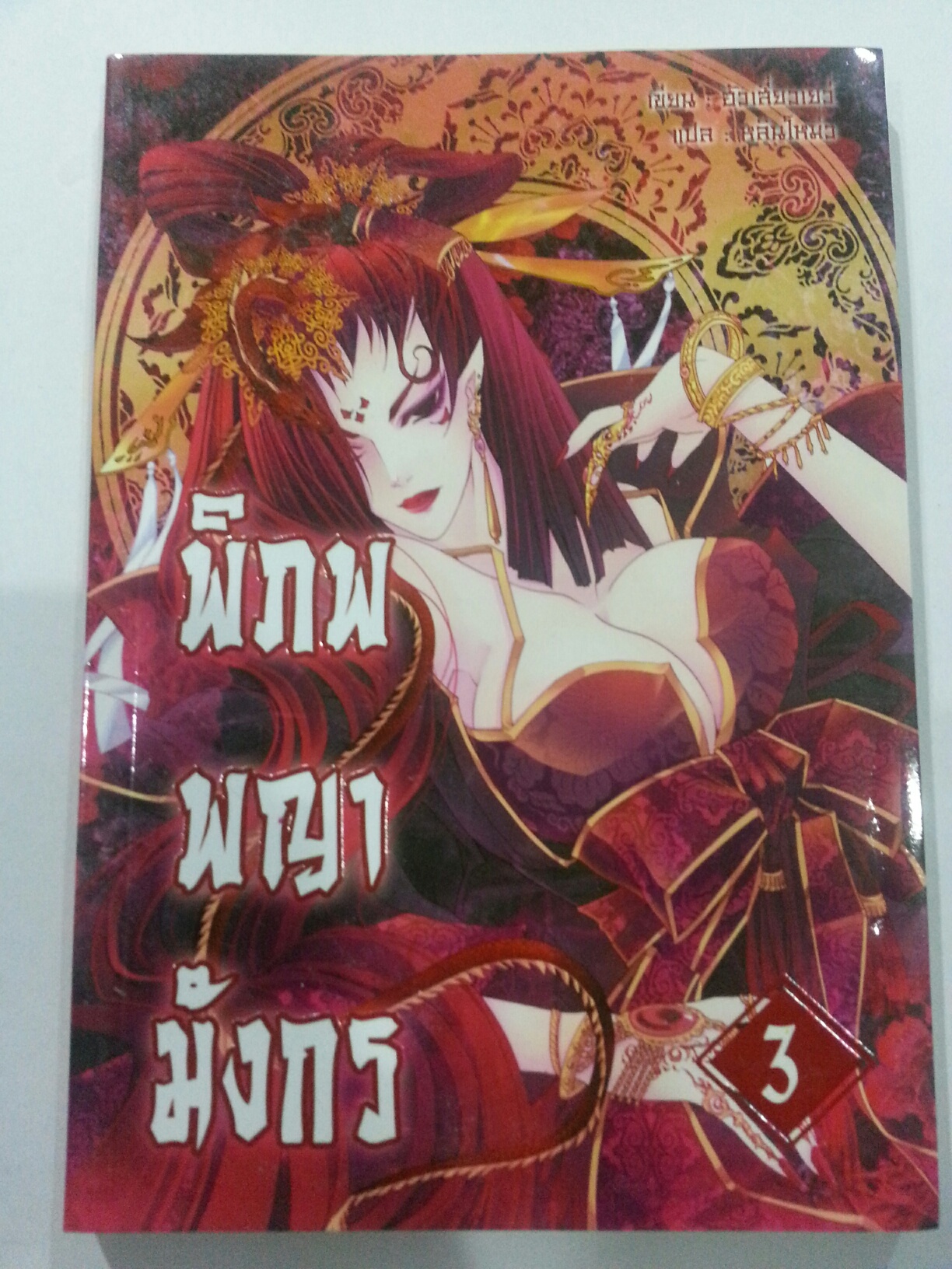 พิภพพญามังกร เล่ม 3 (หลินโหมว : แปล) มัดจำ 200 คาเช่า 30 บาท