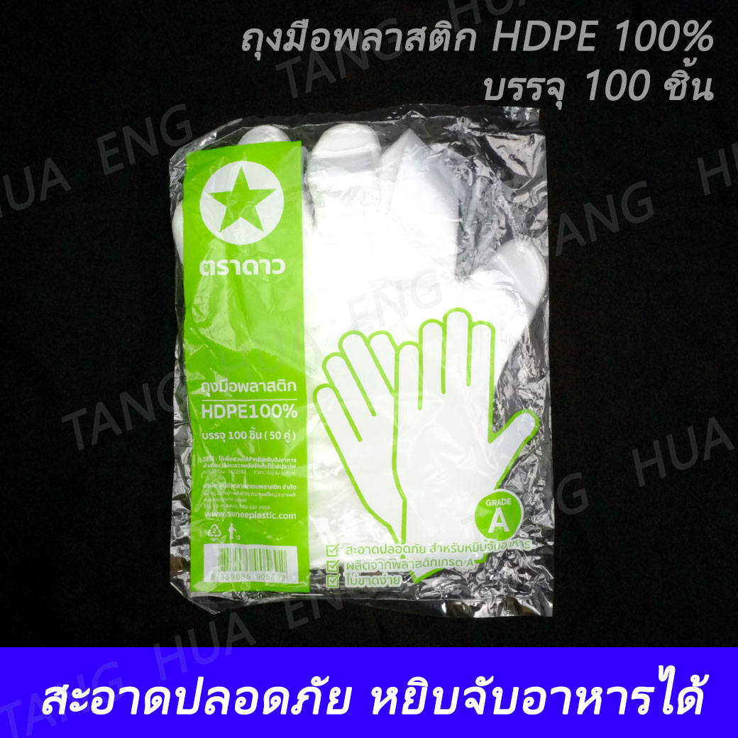 ถุงมือพลาสติก HDPE 100% ( 100 ชิ้น )