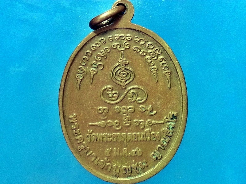 เหรียญครูเจ้าบุญชุ่ม ญาณสํวโร วัดพระธาตุดอนเรือง อ.เชียงตุง ประเทศพม่า