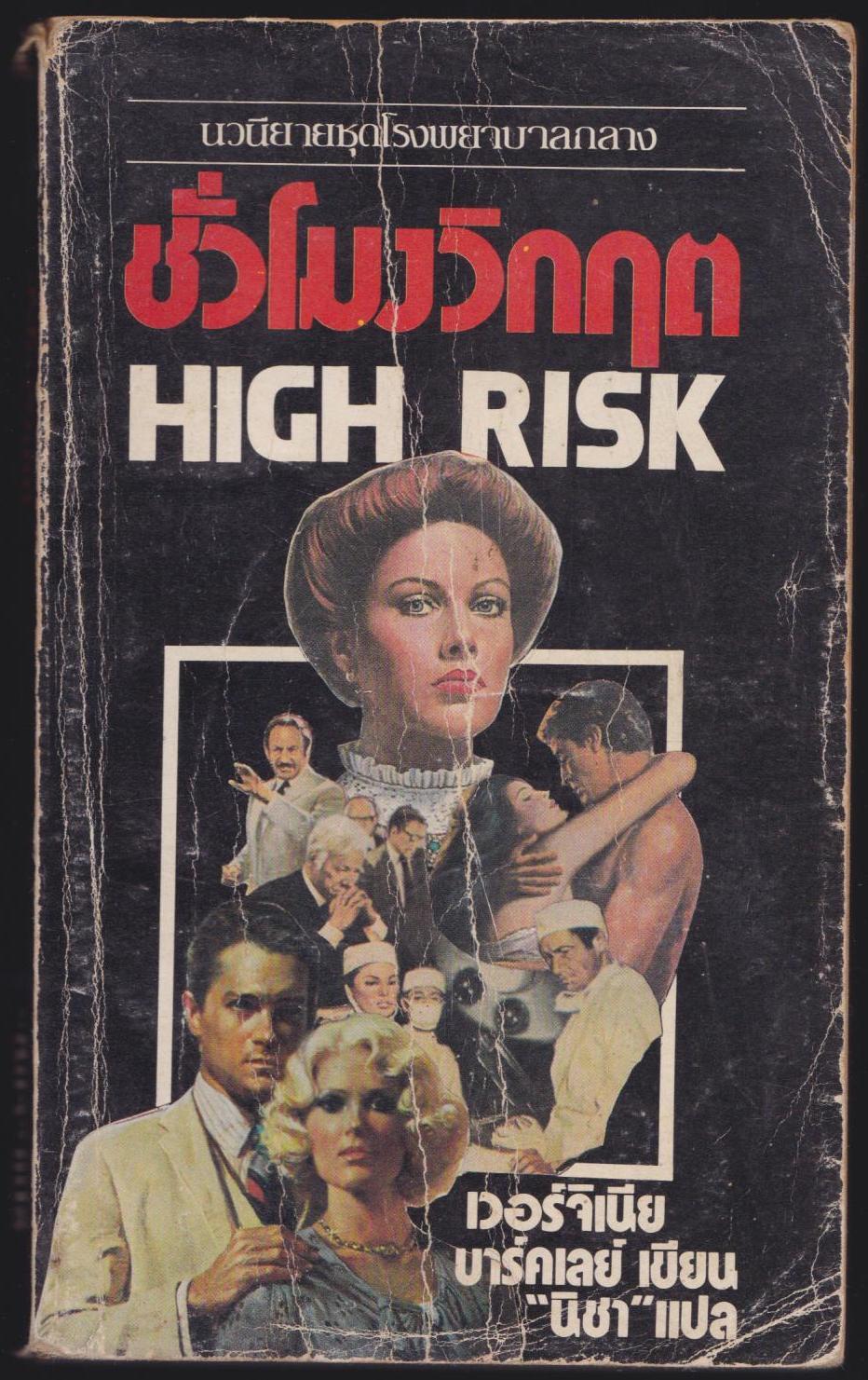 ชั่วโมงวิกฤต HIGH RISK
