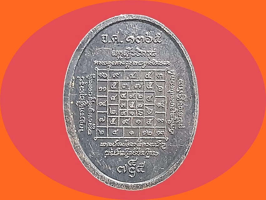 เหรียญ พระครูนิกรธรรมรักษ์(ฟัก) วัดหาดงิ้ว อุตรดิตถ์ ที่ระลึกซ่อมแซมอุโบสถ จ.ส.๑๓๖๕ ปี 2546 ยันต์ตาราง เนื้อทองแดงรมดำ