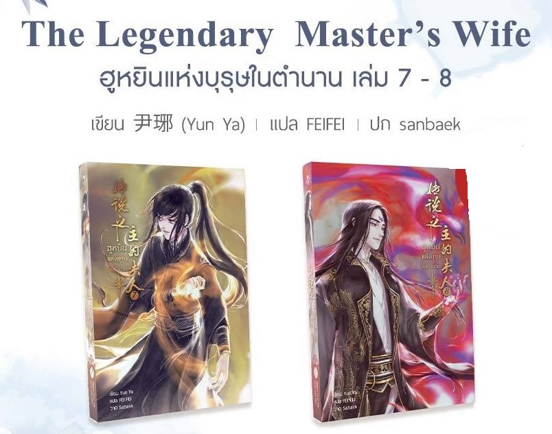 ฮูหยินแห่งบุรุษในตำนาน เล่ม 7-8 By Yun Ya มัดจำ 800 ค่าเช่า 160b.