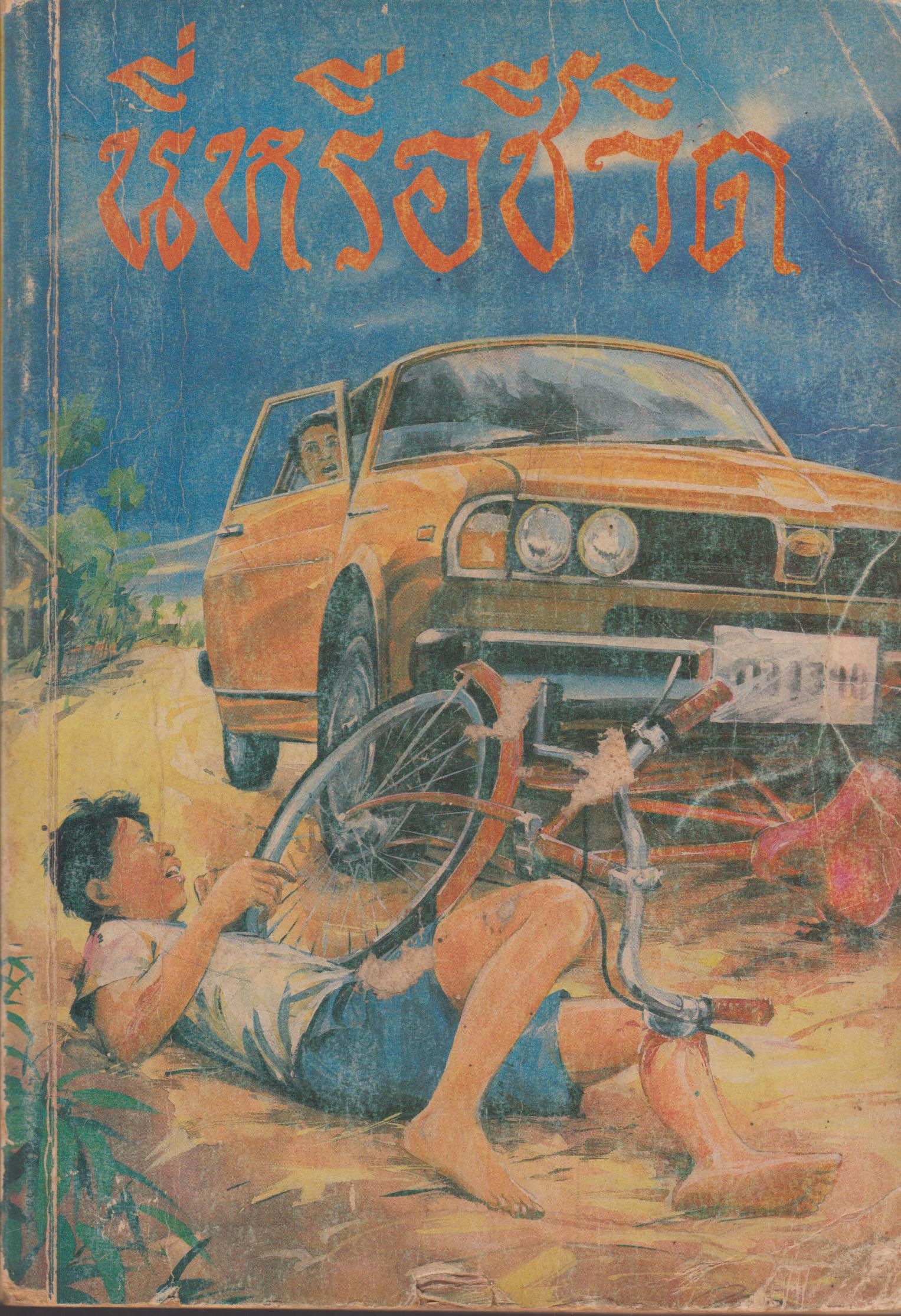 นี่หรือชีวิต