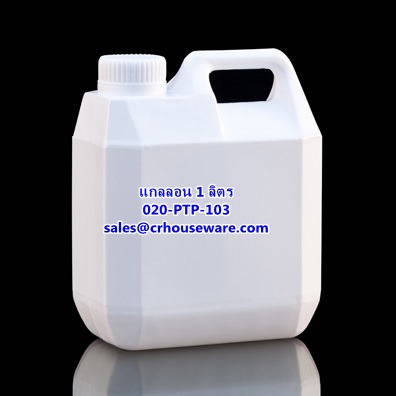 แกลลอน ขนาด 1 ลิตร รหัสสินค้า 020-PTP-103