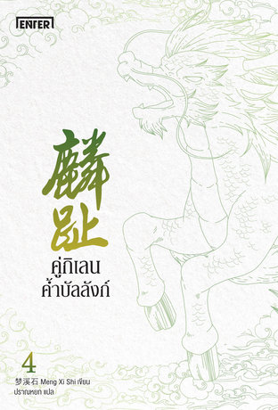 คู่กิเลนค้ำบัลลังก์ 4 เล่มจบ by Meng Xi Shi มัดจำ 1,500 ค่าเช่า 300b.