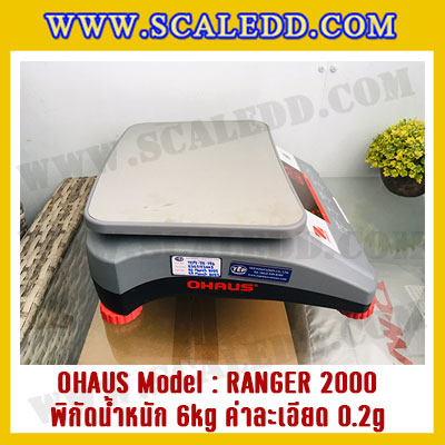 เครื่องชั่งดิจิตอลตั้งโต๊ะ พิกัดน้ำหนัก6kg ยี่ห้อ OHAUS รุ่น RANGER 2000 (R21PE6) ความละเอียด 0.2g