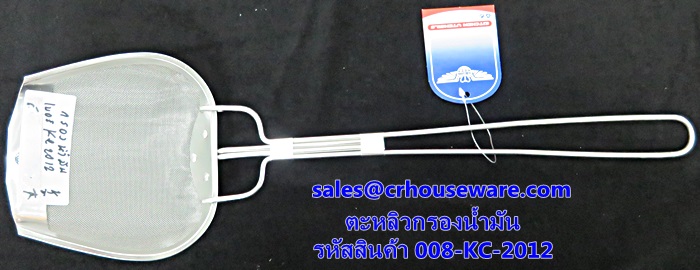ตะหลิวกรองน้ำมัน รหัสสินค้า 008-KC-2012