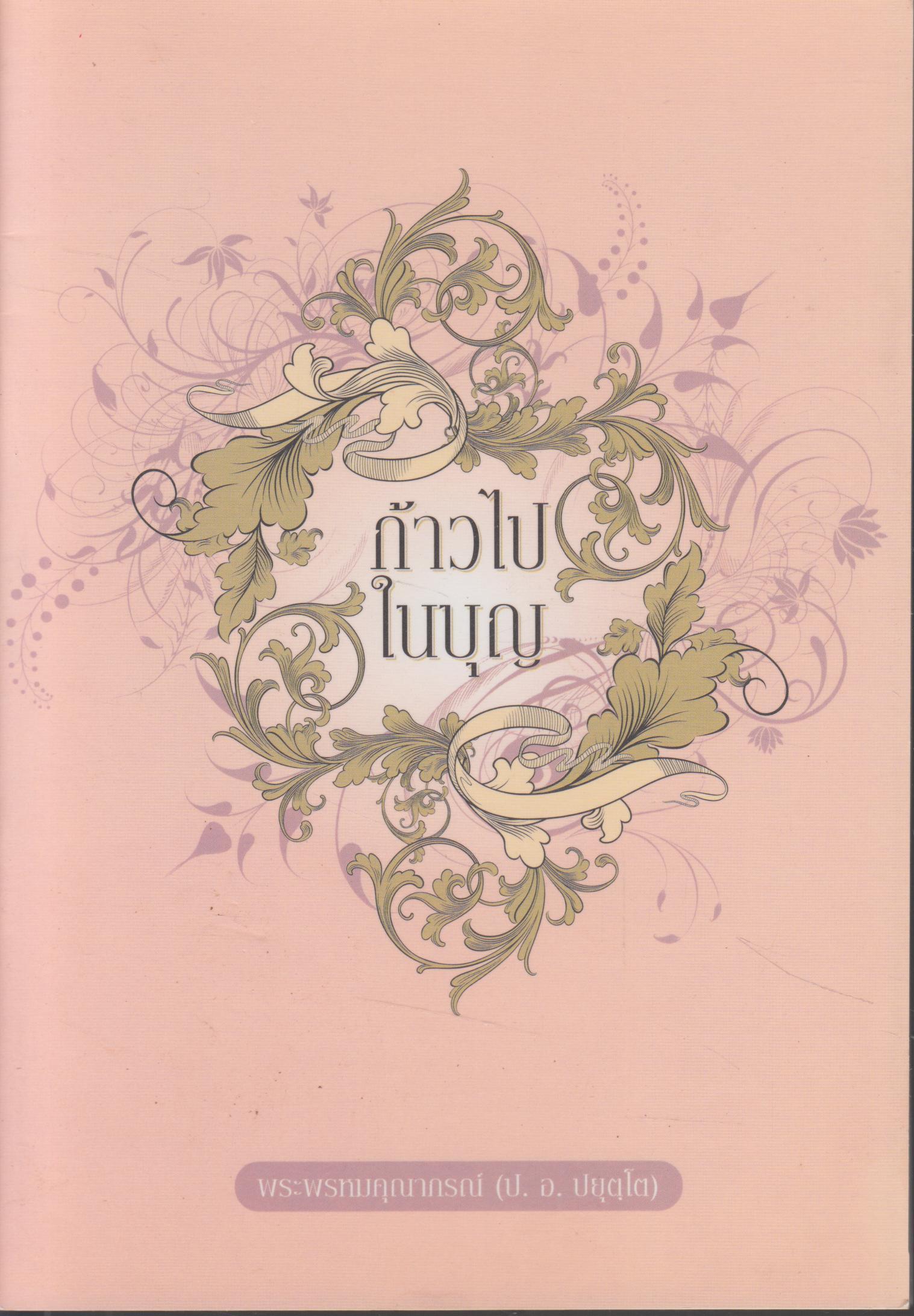 ก้าวไปในบุญ