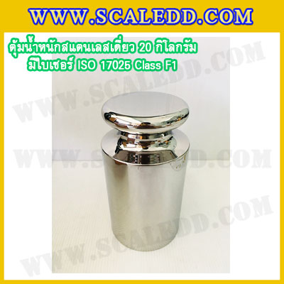 ตุ้มน้ำหนักสแตนเลสเดี่ยวมาตรฐาน 20kg (พร้อมใบเซอร์ ISO 17025 Class F1) ตุ้มน้ำหนักสแตนเลสเดี่ยว 20kg ตุ้มน้ำหนัก20kg มีกล่องไม้บุกำมะหยี่ ถุงมือ และผ้าเช็ดตุ้ม