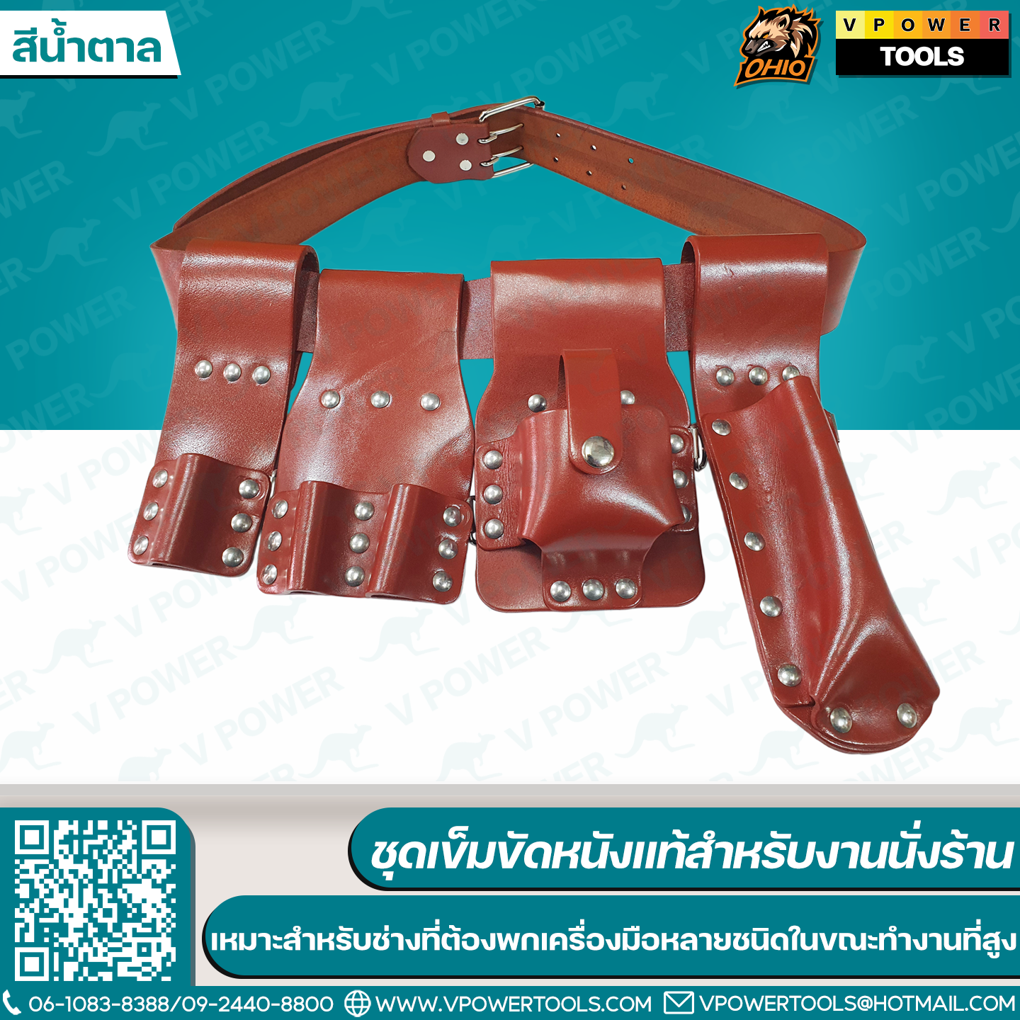 OHIO ชุดเข็มขัดหนังแท้สำหรับงานนั่งร้าน ออกแบบมาเฉพาะสำหรับช่าง ที่ต้องพกเครื่องมือหลายชนิดในขณะทำงานที่สูง / สายแลนยาร์ด สายกันของตก