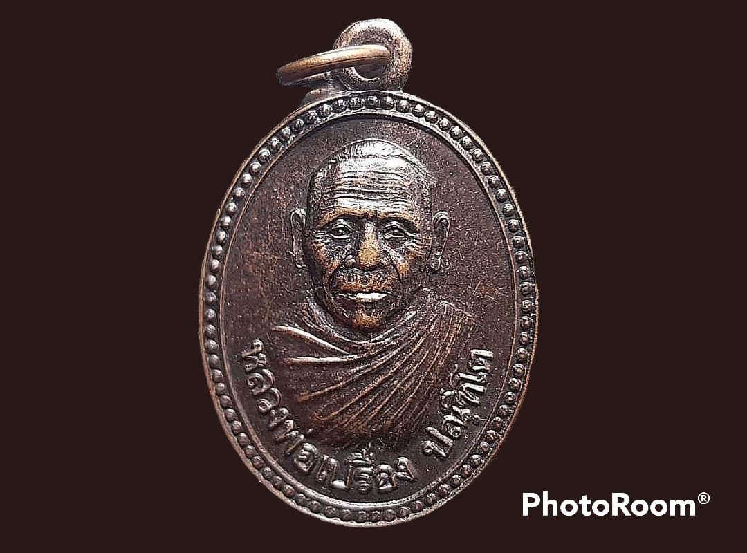 เหรียญ หลวงพ่อเปรื่อง ปณฺฑิโต วัดระหารน้อย จ.เพชรบุรี