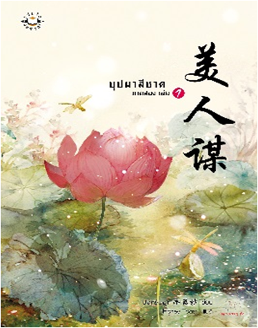บุปผาสีชาด ภาค 2 เล่ม 1 --- ปิงหลันซา มัดจำ 300 ค่าเช่า 60b.