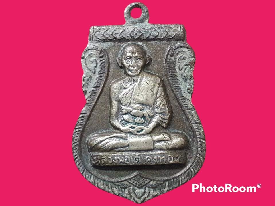 เหรียญเสมา หลวงพ่อเต๋ คงทอง วัดสามง่าม จ.นครปฐม