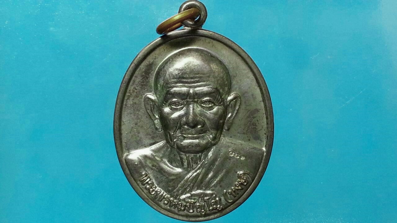 เหรียญหลวงปู่หงษ์ ที่พำนักสงฆ์พุทธพรหมปัญโญ จ.สุรินทร์