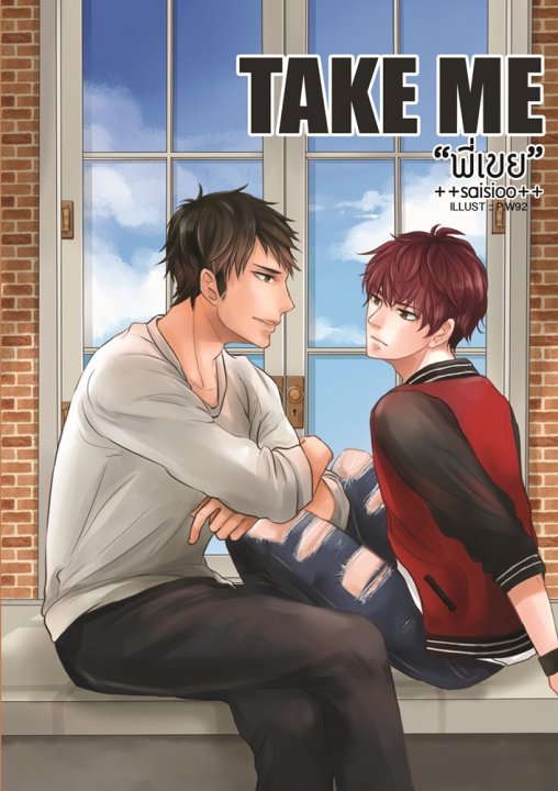 Take Me พี่เขย By ++saisioo++ มัดจำ 350 ค่าเช่า 70b