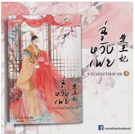 ฉู่หวังเฟย ชายาสองวิญญาณ เล่ม 3 By หนิงเอ๋อร์ มัดจำ 330 ค่าเช่า 70b.