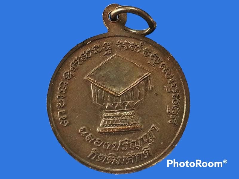 เหรียญหลวงปู่ไข่ วัดบางเลน จ.สุพรรณบุรี