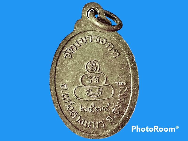 เหรียญหลวงพ่ออาด วัดเขาวงกต จ.จันทบุรี