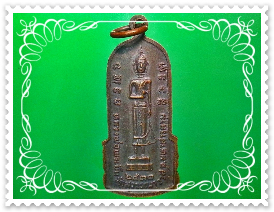 เหรียญหลวงพ่อพระยืน วัดสุวรรณาราม จ.มหาสารคาม