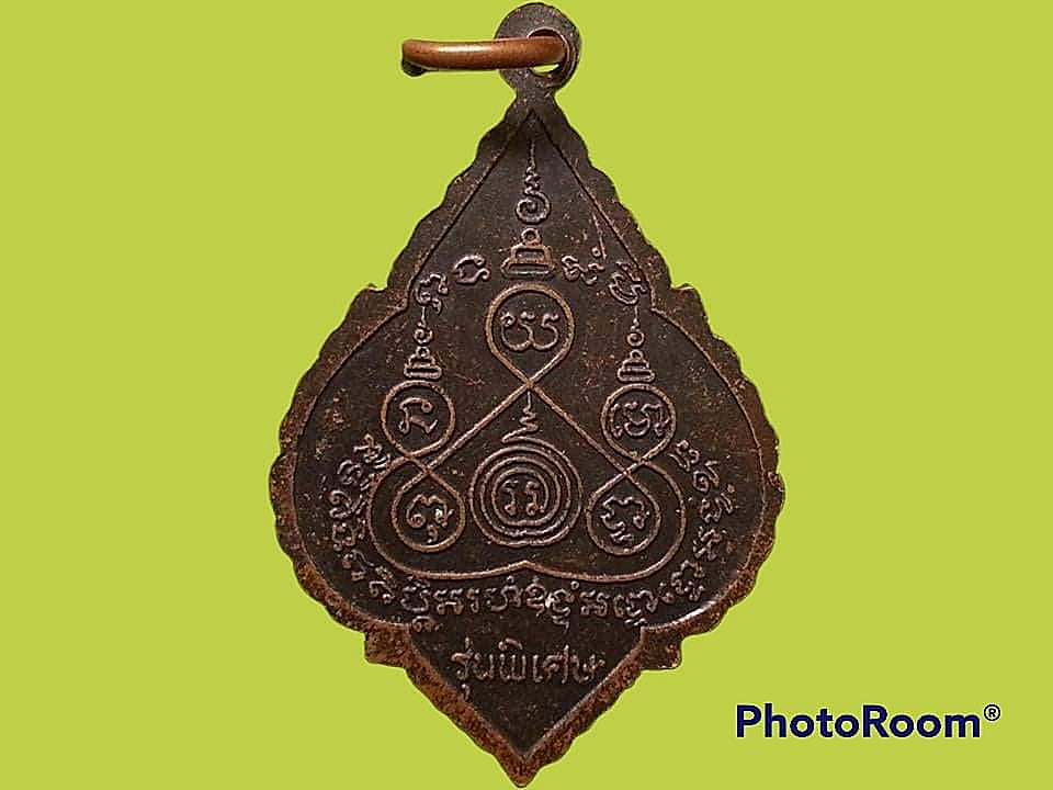 เหรียญหลวงพ่อหนึ่ง วัดห้วยโรง จ.เพชรบุรี