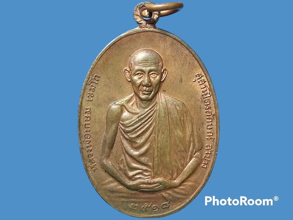 เหรียญ หลวงพ่อเกษม เขมโก สุสานไตรลักษณ์ จ.ลำปาง