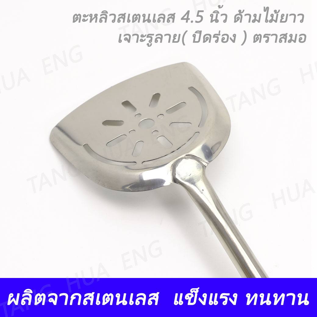 ตะหลิว 4.5 นิ้ว ด้ามไม้ ( ปิดร่อง ) เจาะรูลาย