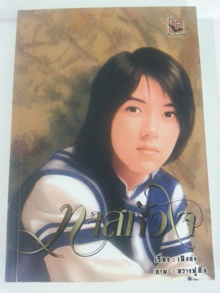 ทาสหัวใจ เล่ม 2 มัดจำ 350 ค่าเช่า 50