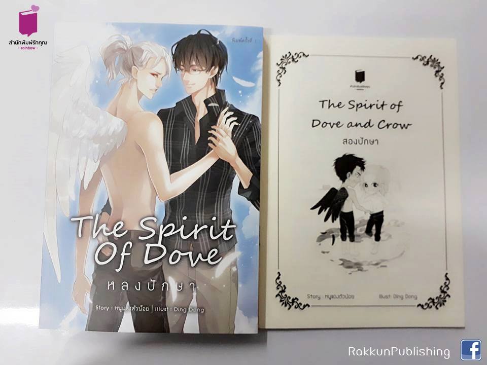 The Spirit of Dove หลงปักษา + เล่มเล็ก By NooDangzz มัดจำ 250 ค่าเช่า 50b.