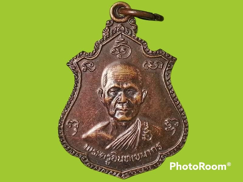 เหรียญพระครูอินทเขมากร(แย้ม) วัดอินทร์เกษม จ.สุพรรณบุรี