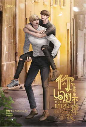 นายหยุดแกล้งฉันได้ไหม เล่ม 3 (เล่มจบ) by เจียวถังตงกวา มัดจำ 400 ค่าเช่า 80b.
