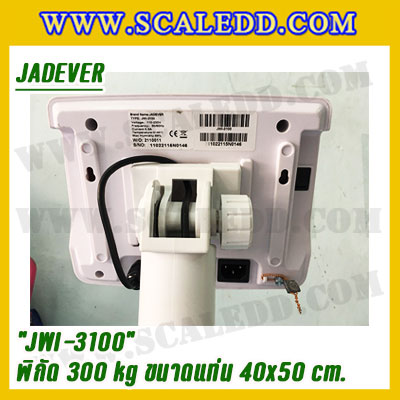 เครื่องชั่งดิจิตอลตั้งพื้น 300kg ยี่ห้อ JADEVER รุ่น JWI-3100 II ขนาดแท่น 40x50cm. เครื่องชั่งน้ำหนัก300กิโล เครื่องชั่งดิจิตอลชั่งน้ำหนัก300kg ตาชั่ง300kg ตาชั่ง ดิจิตอล300kg เครื่องชั่งดิจิตอล300kg พิกัดน้ำหนัก 300kg ค่าละเอียด 20g