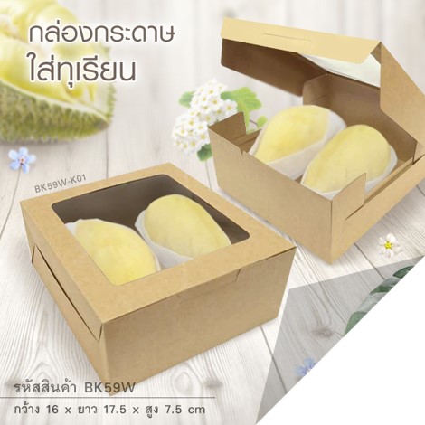 (10 ใบ) กล่องใส่ทุเรียน ใส่ขนมเค้กครึ่งปอนด์ ใส่ของขวัญ ของชำร่วย (BK59), ขนาด 16.2x17.5x7.5 เซนติเมตร, เลือกสี,จำนวนจากตัวเลือก