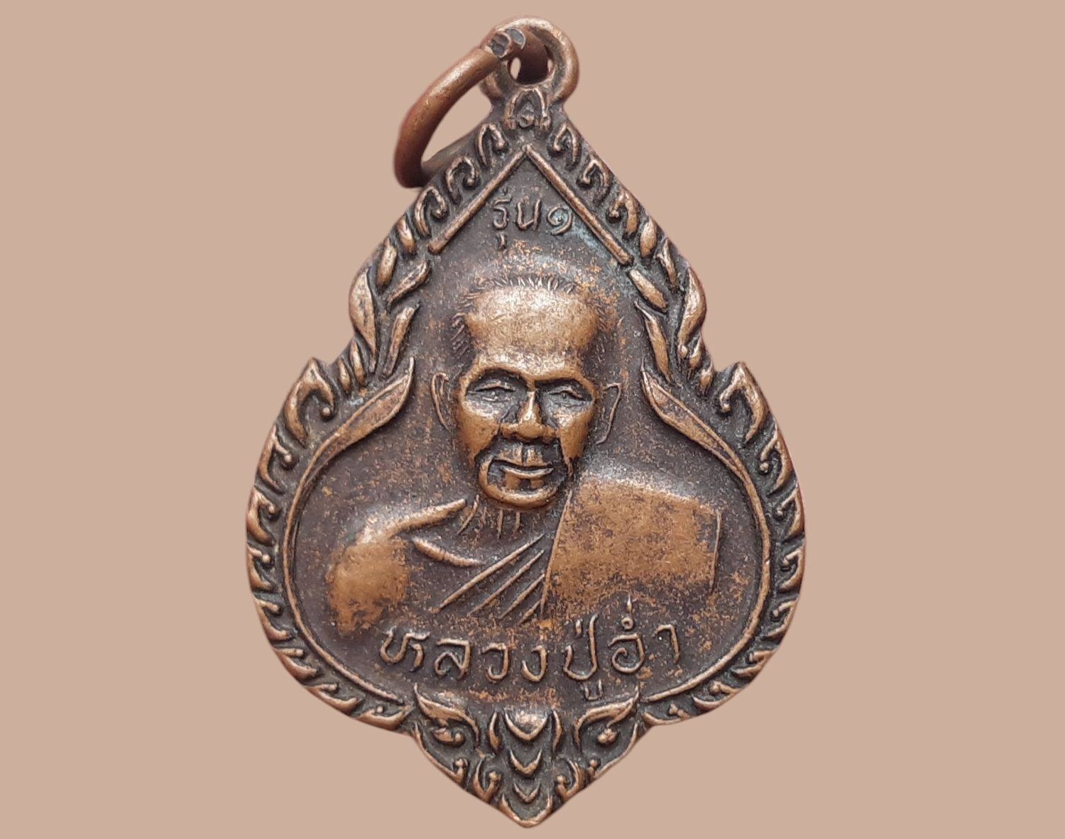 เหรียญหลวงปู่อ่ำ วัดวงษ์ฆ้อง จ.อยุธยา สร้างศาลาปฏิบัติธรรม ปี 2535