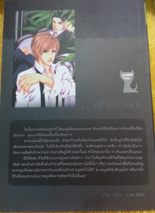 Mistake เล่ม 1 มัดจำ 250 เช่า 50บ.