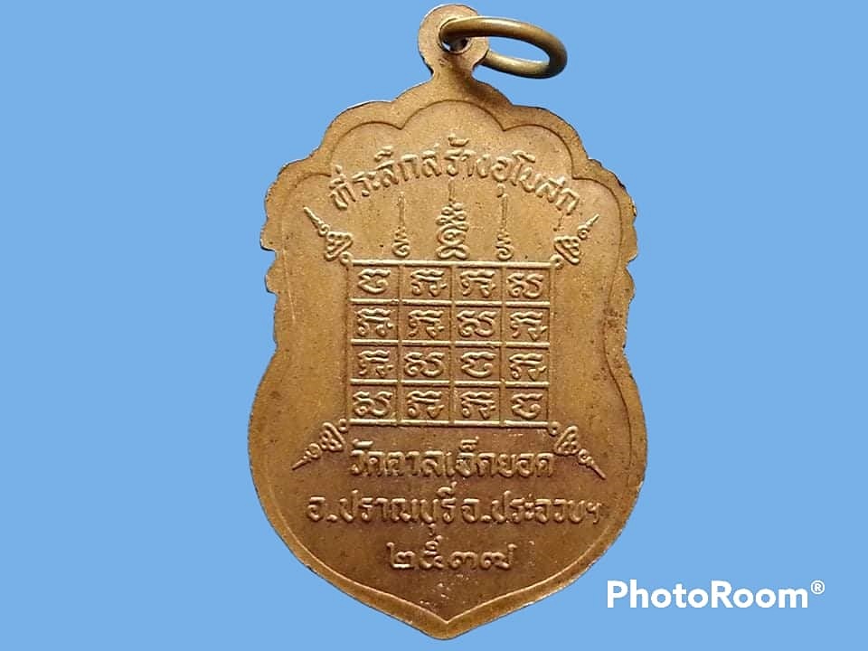 เหรียญหลวงพ่ออุดม วัดตาลเจ็ดยอด จ.ประจวบคีรีขันธ์