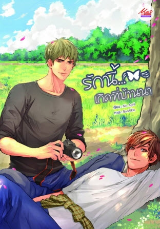 รักนี้...เกิดที่บ้านนา By Mr. April มัดจำ 250 ค่าเช่า 50b.