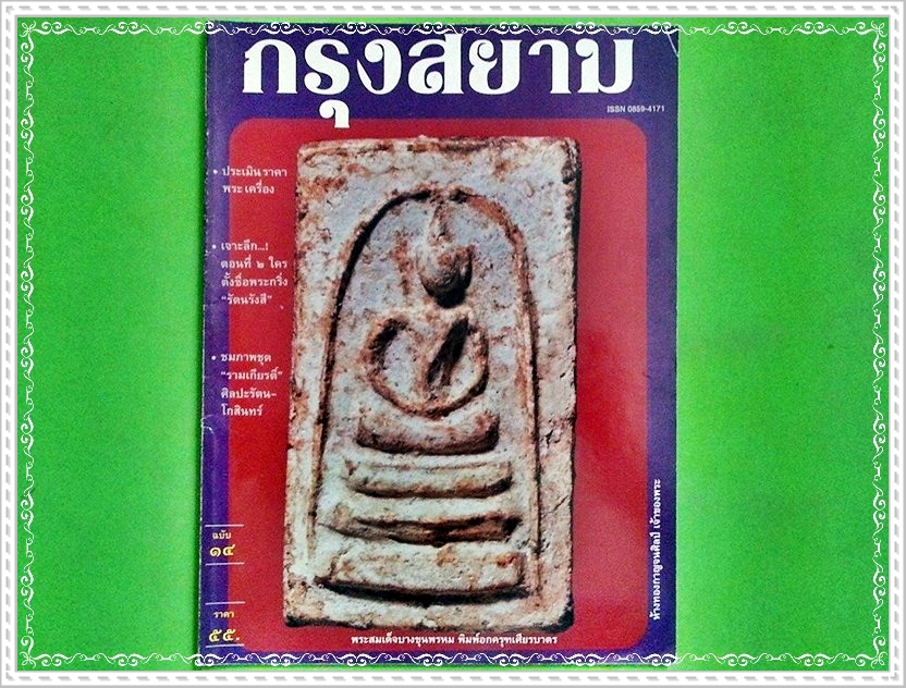 หนังสือ พระเครื่องกรุงสยาม