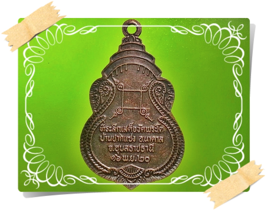 เหรียญพระเจ้าใหญ่องค์ตื้อ วัดพระโต จ.อุบลราชธานี