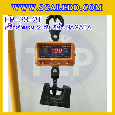 เครื่องชั่งแขวน2000kg เครื่องชั่งแขวนดิจิตอล2ตัน เครื่องชั่งดิจิตอลแบบแขวน ตาชั่งแขวน2ตัน พิกัดน้ำหนัก 2000kg ความละเอียด 1kg ยี่ห้อ NAGATA รุ่น HB-33 (เครื่องชั่งผ่านตรวจรับรองจากสำนักชั่งตวงวัด)