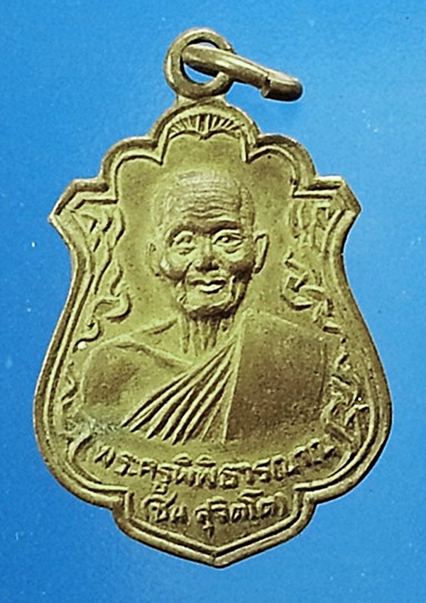 เหรียญพระครูพิพิธารญาณ (ชิน สุจิตโต) วัดมาบข่า บ้านค่าย จ.ระยอง