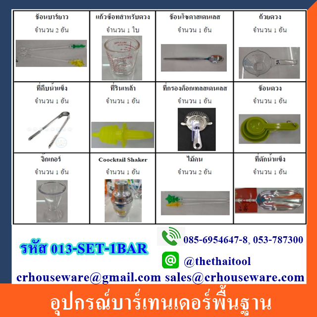 อุปกรณ์บาร์เทนเดอร์พื้นฐาน รหัส 013-SET-1BAR