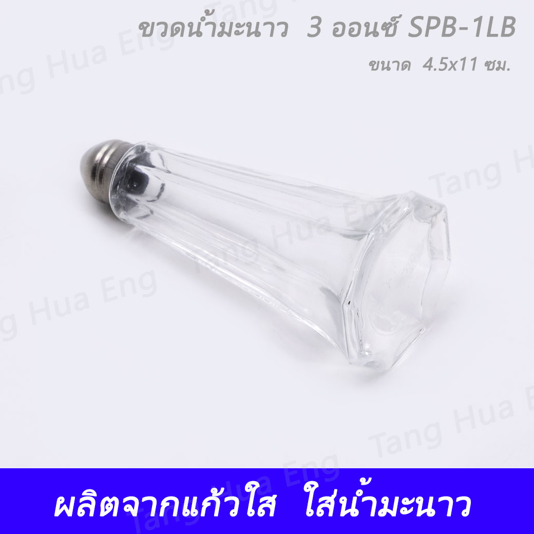 ขวดน้ำมะนาว / ขวดไม้จิ้มฟัน 3 ออนซ์ SPB-1LB