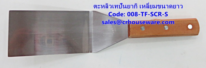 ตะหลิวเทปันยากิ เหลี่ยมขนาดยาว รหัสสินค้า 008-TF-SCR-S,Teppanyaki Turner
