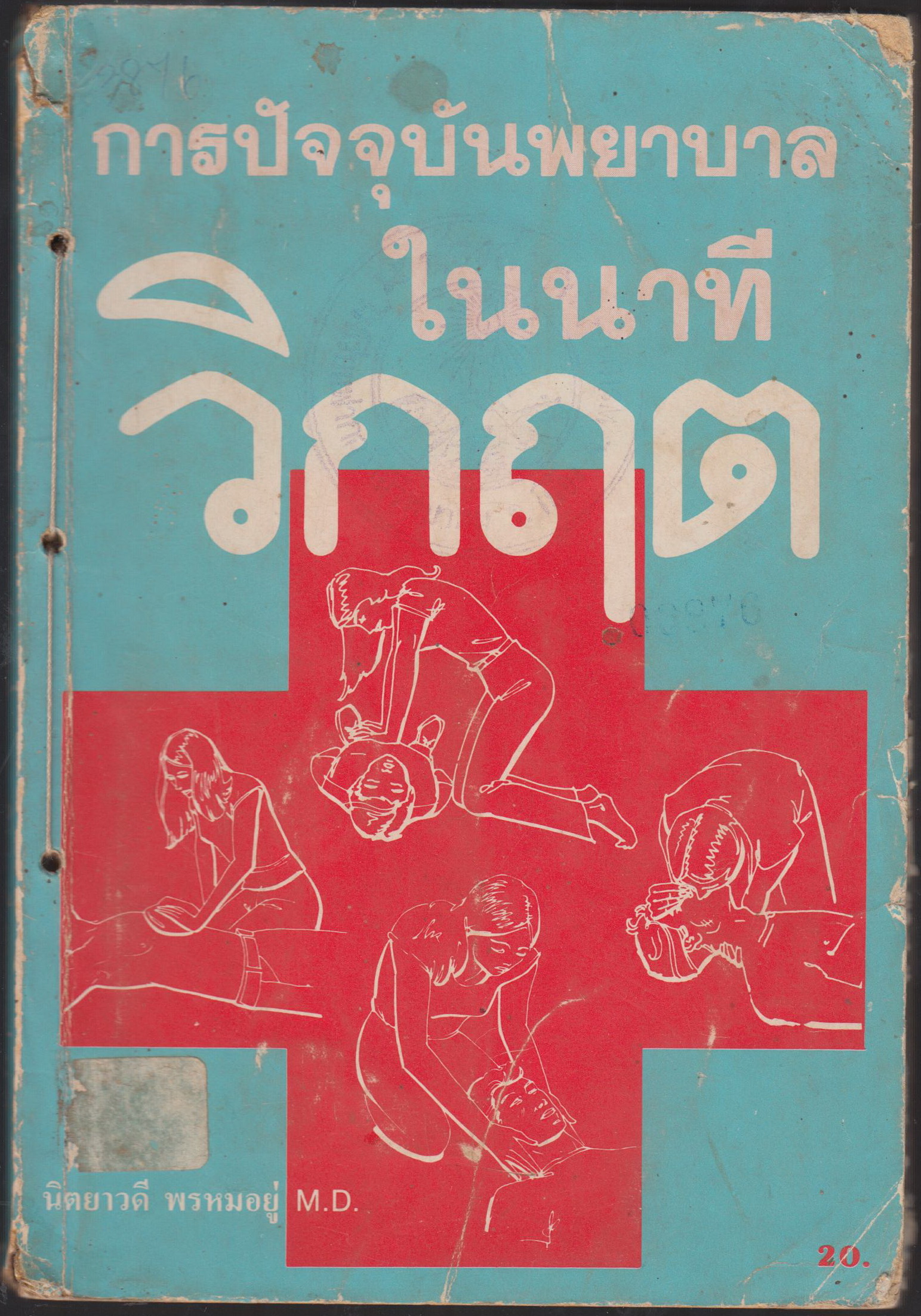 การปัจจุบันพยาบาลในนาทีวิกฤต