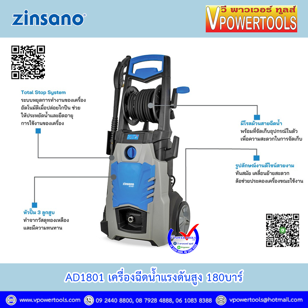 Zinsano AD1801 เครื่องฉีดน้ำแรงดันสูง 180บาร์ (ใช้ AD1802 แทน)