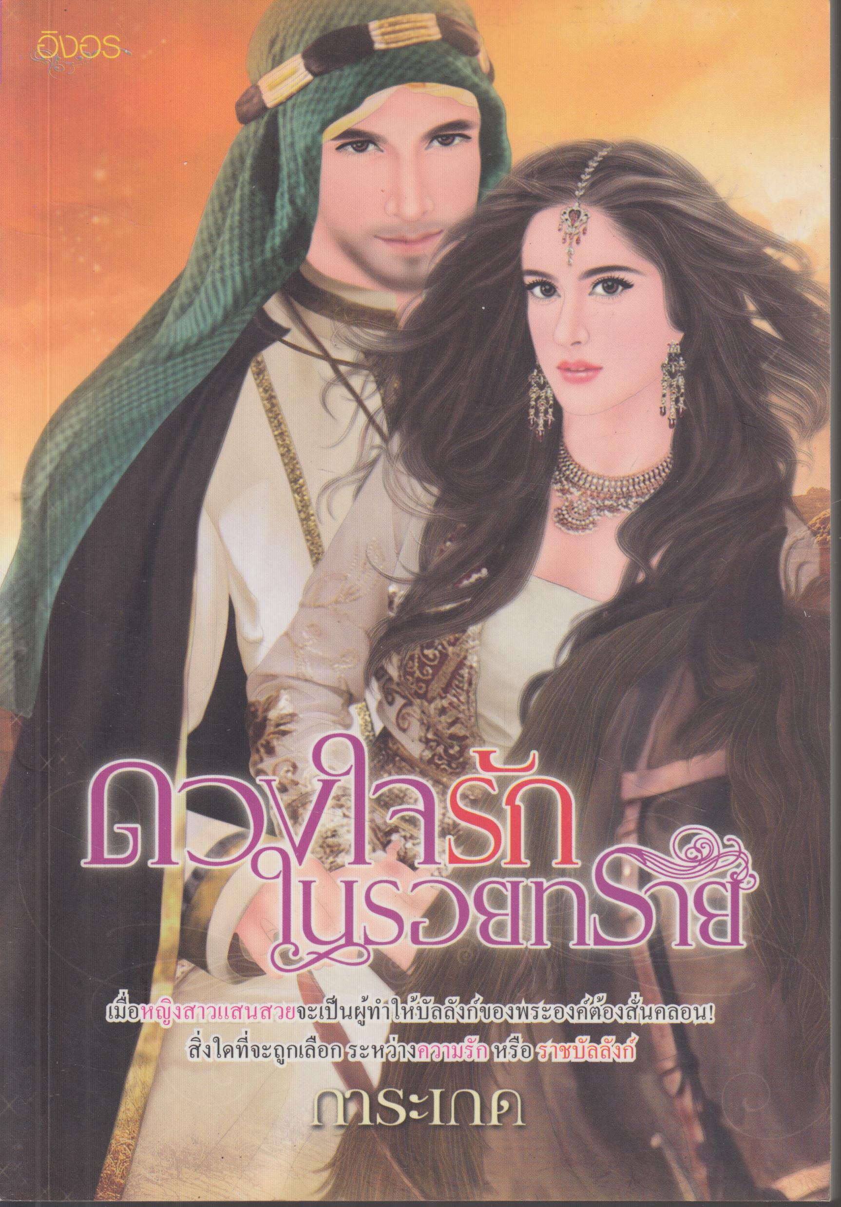 ดวงใจรัก ในรอยทราย เล่มเดียวจบ 18+
