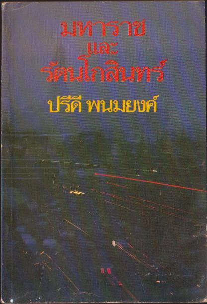 มหาราช และ รัตนโกสินทร์
