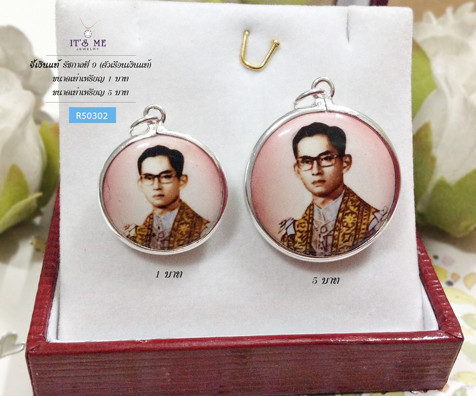 จี้เงินแท้ รัชกาลที่ 9 (ตัวเรือนเงินแท้) ขนาดเท่าเหรียญ 1 บาท และ 5 บาท