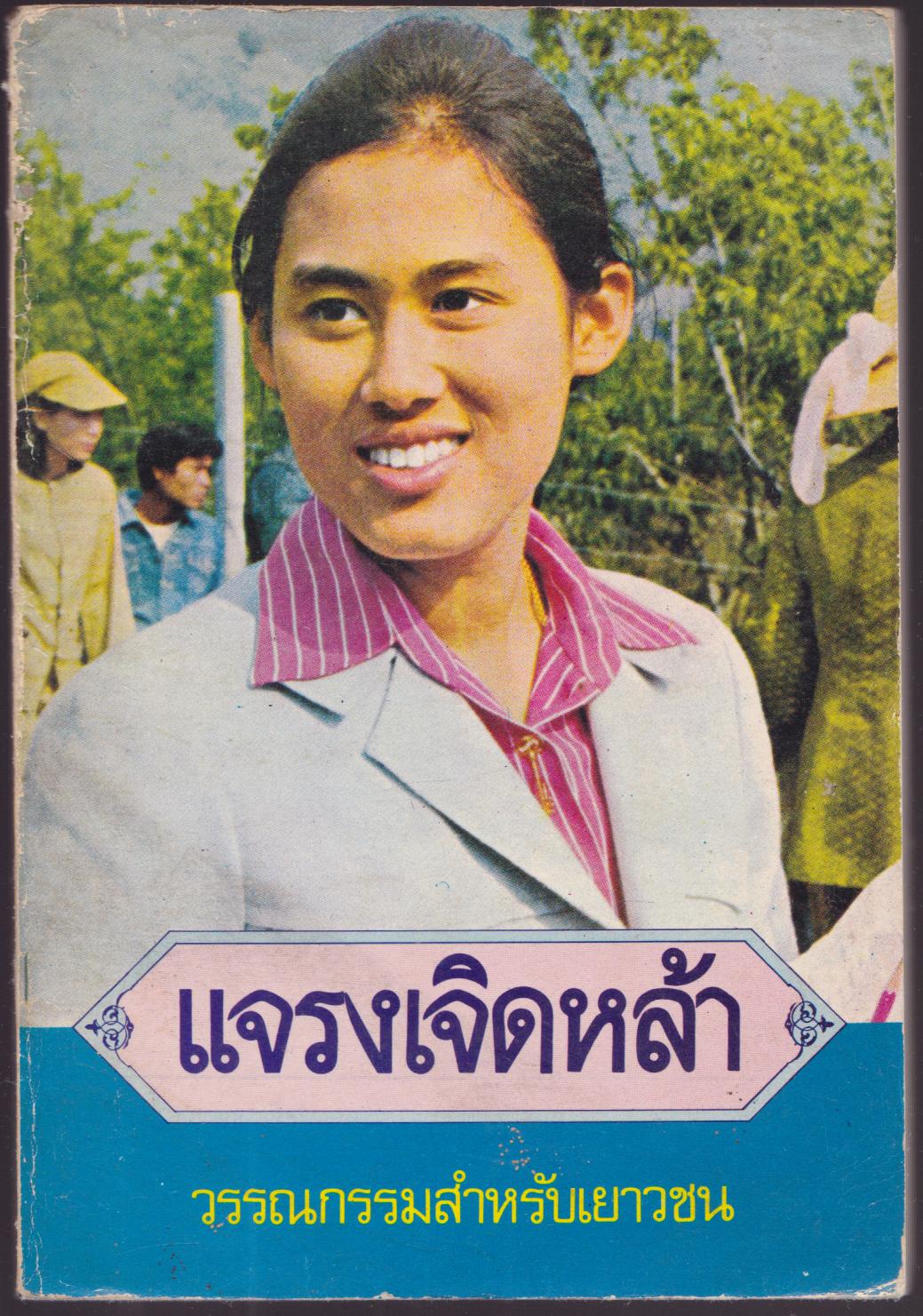 แจรงเจิดหล้า เล่มที่ 3