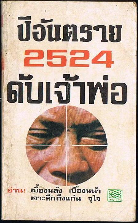 ปีอันตราย 2524 ดับเจ้าพ่อ